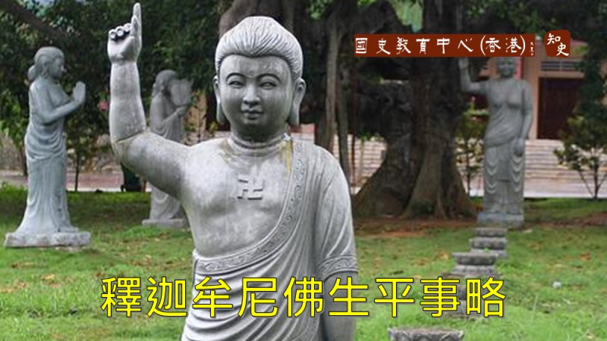 釋迦牟尼佛生平事略